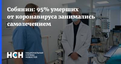 Сергей Собянин - Собянин: 95% умерших от коронавируса занимались самолечением - nsn.fm - Россия - Москва