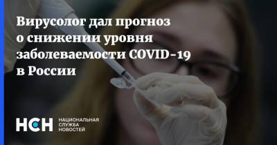 Вирусолог дал прогноз о снижении уровня заболеваемости COVID-19 в России - nsn.fm - Россия