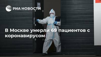 В Москве умерли 69 пациентов с коронавирусом - ria.ru - Россия - Москва