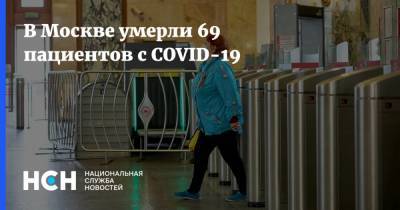 В Москве умерли 69 пациентов с COVID-19 - nsn.fm - Москва