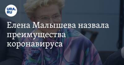 Елена Малышева - Елена Малышева назвала преимущества коронавируса - ura.news