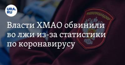 Власти ХМАО обвинили во лжи из-за статистики по коронавирусу - ura.news - округ Югра - Нефтеюганск