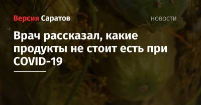 Филипп Кузьменко - Врач рассказал, какие продукты не стоит есть при COVID-19 - nversia.ru
