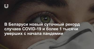 В Беларуси новый суточный рекорд случаев COVID-19 и более 1 тысячи умерших с начала пандемии - news.tut.by - Белоруссия