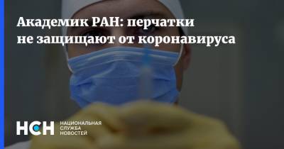 Виталий Зверев - Академик РАН: перчатки не защищают от коронавируса - nsn.fm - Россия