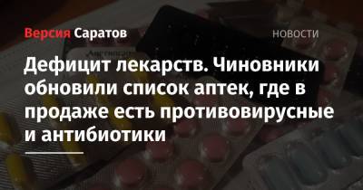 Валерий Радаев - Дефицит лекарств. Чиновники обновили список аптек, где в продаже есть противовирусные и антибиотики - nversia.ru