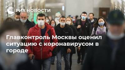 Евгений Данчиков - Главконтроль Москвы оценил ситуацию с коронавирусом в городе - ria.ru - Москва