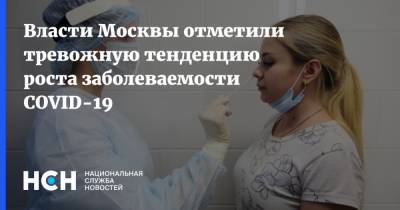 Анастасий Раков - Власти Москвы отметили тревожную тенденцию роста заболеваемости COVID-19 - nsn.fm - Москва