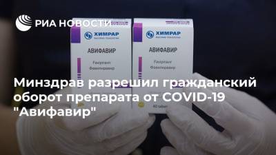 Минздрав разрешил гражданский оборот препарата от COVID-19 "Авифавир" - ria.ru - Россия - Москва