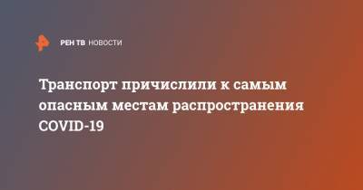 Анна Попова - Транспорт причислили к самым опасным местам распространения COVID-19 - ren.tv - Россия