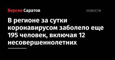В регионе за сутки коронавирусом заболело еще 195 человек, включая 12 несовершеннолетних - nversia.ru - Саратовская обл.