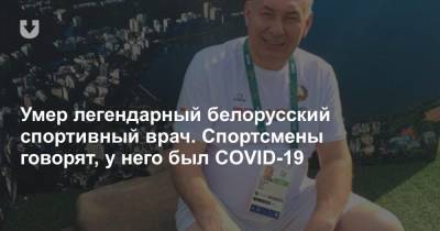 Умер легендарный белорусский спортивный врач. Спортсмены говорят, у него был COVID-19 - news.tut.by
