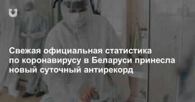 Свежая официальная статистика по коронавирусу в Беларуси принесла новый суточный антирекорд - news.tut.by - Белоруссия