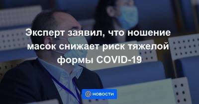 Висенте Сориано - Эксперт заявил, что ношение масок снижает риск тяжелой формы COVID-19 - news.mail.ru - Мадрид