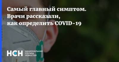 Владимир Болибок - Самый главный симптом. Врачи рассказали, как определить COVID-19 - nsn.fm