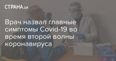 Врач назвал главные симптомы Covid-19 во время второй волны коронавируса - strana.ua
