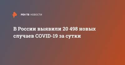 В России выявили 20 498 новых случаев COVID-19 за сутки - ren.tv - Россия - Санкт-Петербург - Москва - Московская обл. - Архангельская обл. - Нижегородская обл.