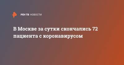 В Москве за сутки скончались 72 пациента с коонавирусом - ren.tv - Москва