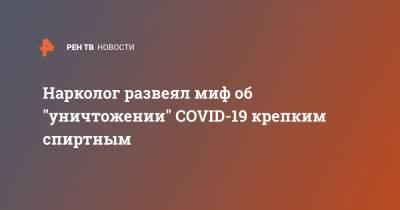 Руслан Исаев - Нарколог развеял миф об "уничтожении" COVID-19 крепким спиртным - ren.tv