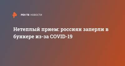 Нетеплый прием: россиян заперли в бункере из-за COVID-19 - ren.tv - Россия - Куба