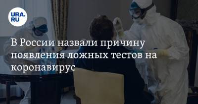 В России назвали причину появления ложных тестов на коронавирус - ura.news - Россия