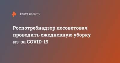 Татьяна Руженцова - Роспотребнадзор посоветовал проводить ежедневную уборку из-за COVID-19 - ren.tv