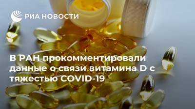 Сергей Нетесов - В РАН прокомментировали данные о связи витамина D с тяжестью COVID-19 - ria.ru - Россия - Москва