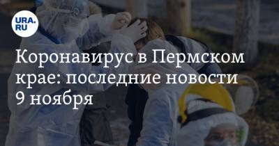 Коронавирус в Пермском крае: последние новости 9 ноября. Свадьбы переносят, заключенных закрывают в туалетах - ura.news - Россия - Китай - Ухань - Пермский край