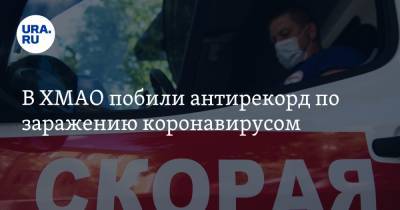В ХМАО побили антирекорд по заражению коронавирусом - ura.news - округ Югра