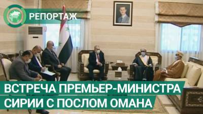 Хусейн Арнус - Премьер-министр Сирии и посол Омана обсудили борьбу с COVID-19 - riafan.ru - Сирия - Дамаск - Оман
