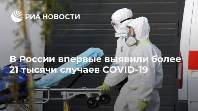 В России впервые выявили более 21 тысячи случаев COVID-19 - ria.ru - Россия - Москва
