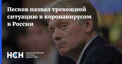 Дмитрий Песков - Песков назвал тревожной ситуацию в коронавирусом в России - nsn.fm - Россия