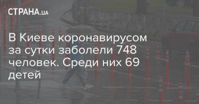 Кличко - В Киеве коронавирусом за сутки заболели 748 человек. Среди них 69 детей - strana.ua - Киев