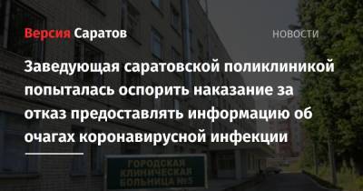 Заведующая саратовской поликлиникой попыталась оспорить наказание за отказ предоставлять информацию об очагах коронавирусной инфекции - nversia.ru - Саратов