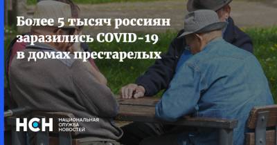 Более 5 тысяч россиян заразились COVID-19 в домах престарелых - nsn.fm - Россия