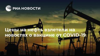 Цены на нефть взлетели на новостях о вакцине от COVID-19 - ria.ru - Москва - Сша