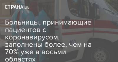 Денис Шмыгаль - Больницы, принимающие пациентов с коронавирусом, заполнены более, чем на 70% уже в восьми областях - strana.ua - Украина - Киев