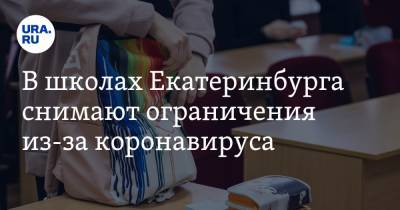 В школах Екатеринбурга снимают ограничения из-за коронавируса - ura.news - Екатеринбург
