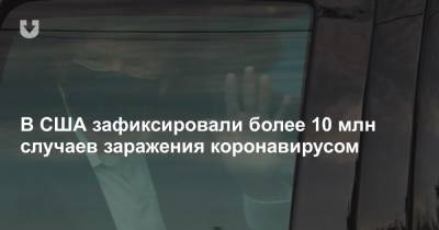 Джонс Хопкинс - В США зафиксировали более 10 млн случаев заражения коронавирусом - news.tut.by - Сша
