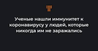Ученые нашли иммунитет к коронавирусу у людей, которые никогда им не заражались - hromadske.ua - Украина - Сша