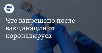Яков Беркун - Что запрещено после вакцинации от коронавируса. Ответ иммунолога - ura.news