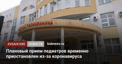 Плановый прием педиатров временно приостановлен из-за коронавируса - kubnews.ru - Геленджик