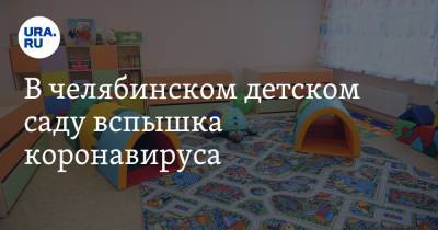В челябинском детском саду вспышка коронавируса. 20 семей на самоизоляции - ura.news - Челябинск