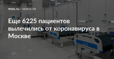 Еще 6225 пациентов вылечились от коронавируса в Москве - mos.ru - Москва