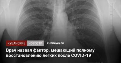 Александр Карабиненко - Врач назвал фактор, мешающий полному восстановлению легких после COVID-19 - kubnews.ru