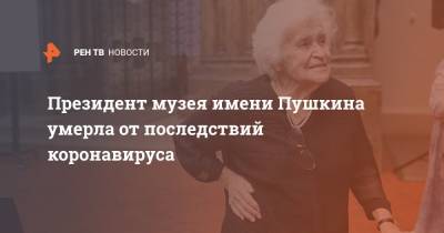 Ирина Антонова - Президент музея имени Пушкина умерла от последствий коронавируса - ren.tv