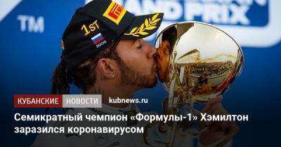 Льюис Хэмилтон - Семикратный чемпион «Формулы-1» Хэмилтон заразился коронавирусом - kubnews.ru