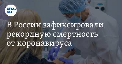 В России зафиксировали рекордную смертность от коронавируса - ura.news - Россия