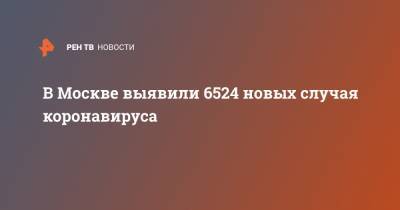 В Москве выявили 6524 новых случая коронавируса - ren.tv - Москва - Московская обл.