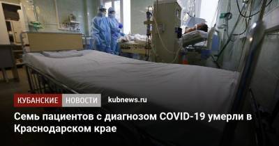 Семь пациентов с диагнозом COVID-19 умерли в Краснодарском крае - kubnews.ru - Краснодарский край - Краснодар